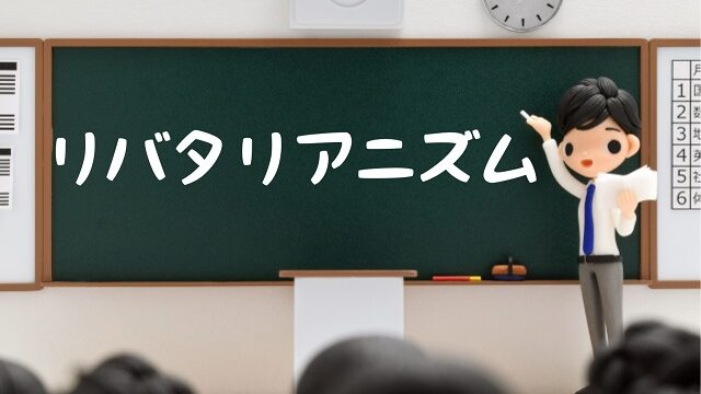 リバタリアニズム 簡単に