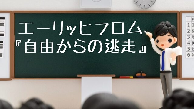 エーリッヒフロム 自由からの逃走