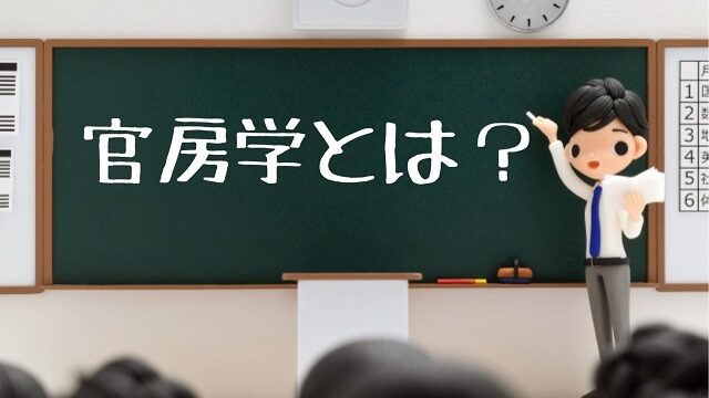 官房学