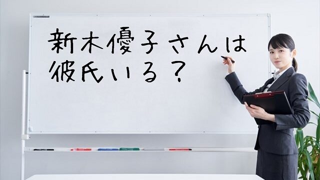 新木優子 彼氏 彼氏いない 結婚