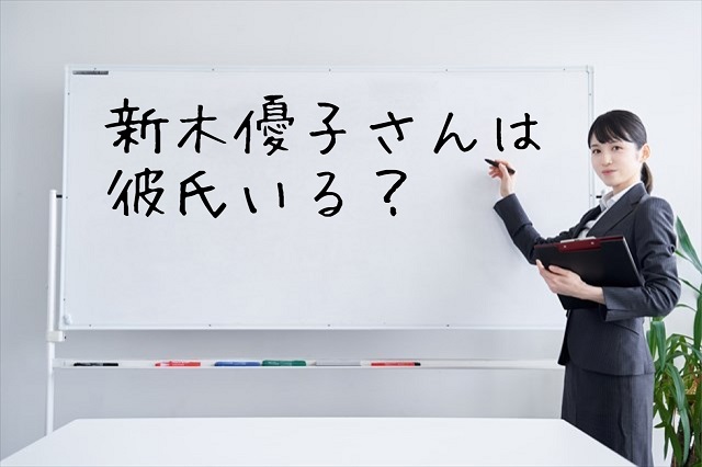 新木優子 彼氏 彼氏いない 結婚