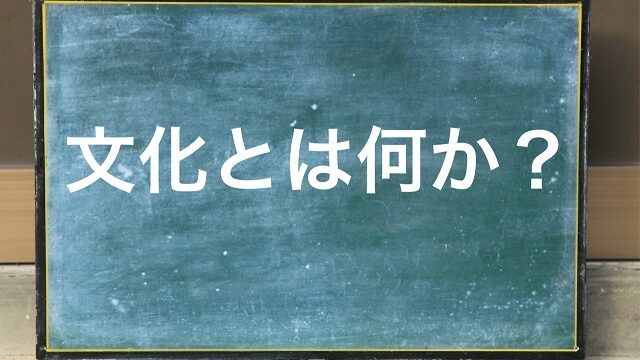 文化とはなにか 社会学 定義 タイラー