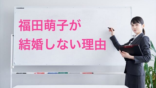 福田萌子 結婚 結婚しない