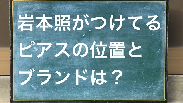 岩本照 ピアス ブランド 位置 向井康二 拡張 舌 ドンキ