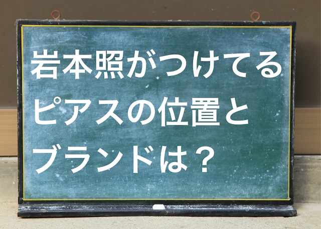 岩本照 ピアス ブランド 位置 向井康二 拡張 舌 ドンキ
