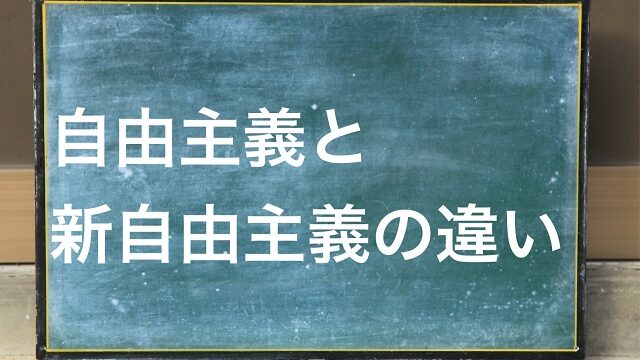 自由主義 新自由主義 違い