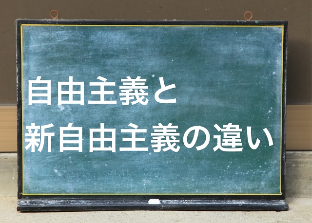 自由主義 新自由主義 違い