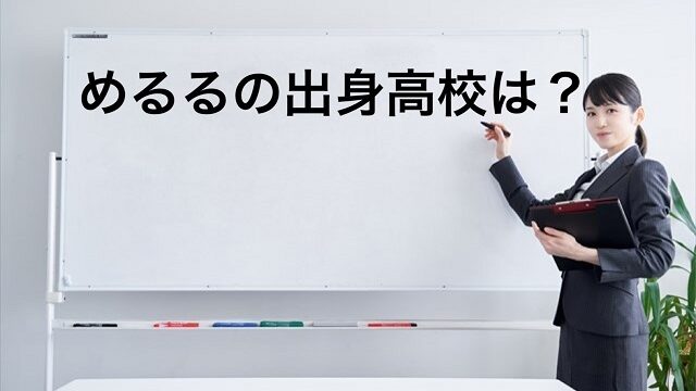 めるる 高校 高校時代 出身高校 名古屋