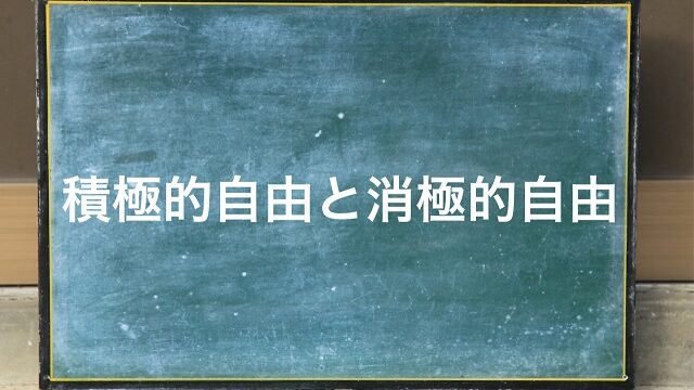 消極的自由 積極的自由 わかりやすく