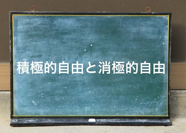 消極的自由 積極的自由 わかりやすく