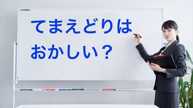 てまえどり おかしい うざい 効果 デメリット