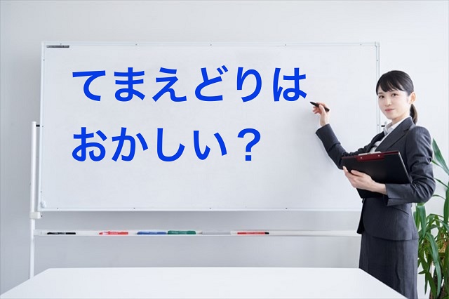 てまえどり おかしい うざい 効果 デメリット