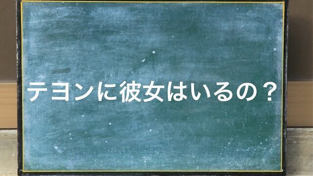 nct テヨン 彼女