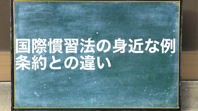 国際慣習法 身近な例 条約 違い