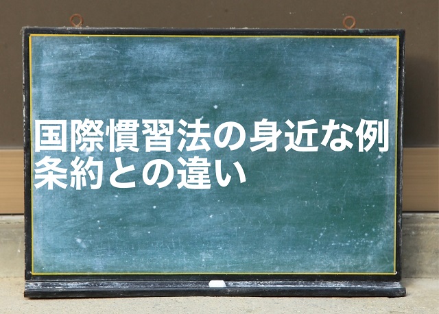 国際慣習法 身近な例 条約 違い