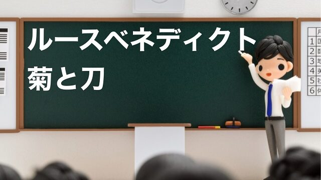 ルース ベネディクト 菊と刀