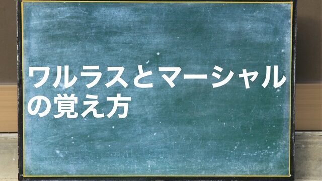 ワルラス マーシャル 覚え方