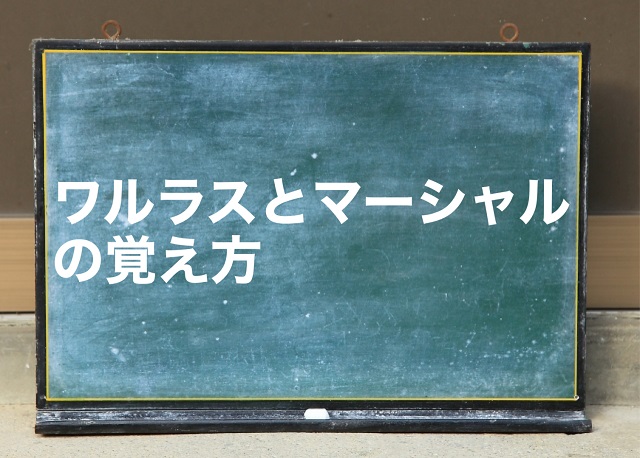 ワルラス マーシャル 覚え方