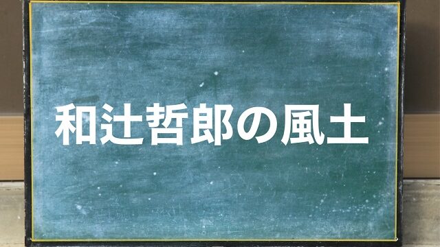 和辻哲郎 風土