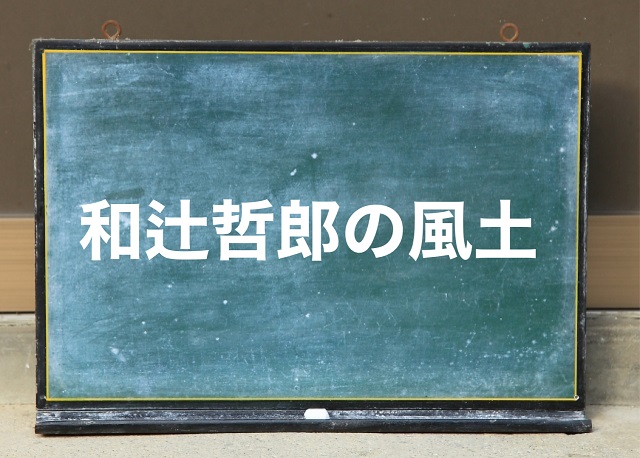 和辻哲郎 風土