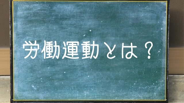 労働運動 わかりやすく