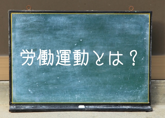 労働運動 わかりやすく