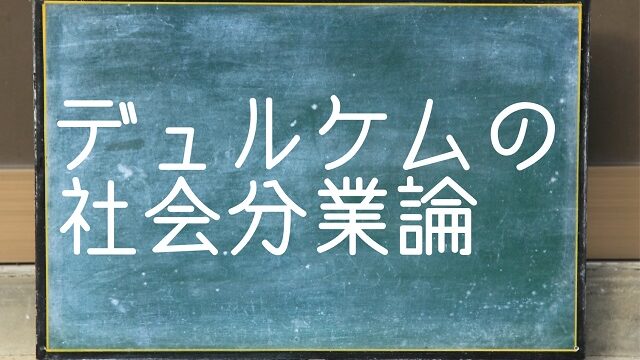 デュルケム 社会分業論