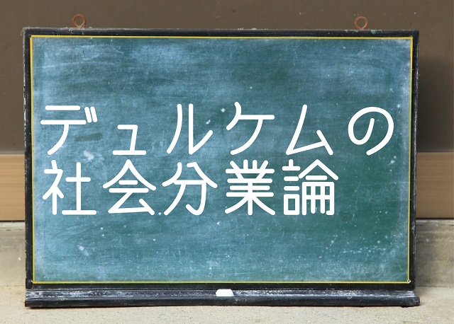 デュルケム 社会分業論