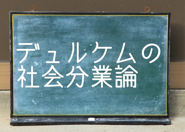 デュルケム 社会分業論