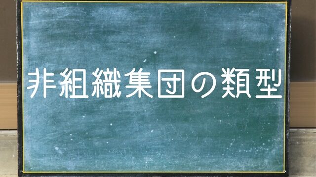 非組織集団