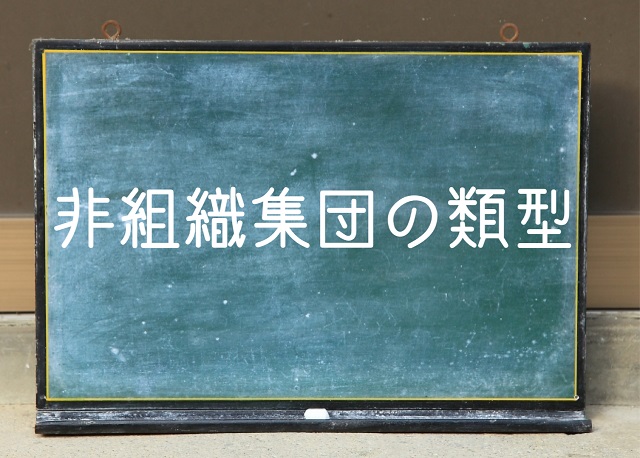 非組織集団