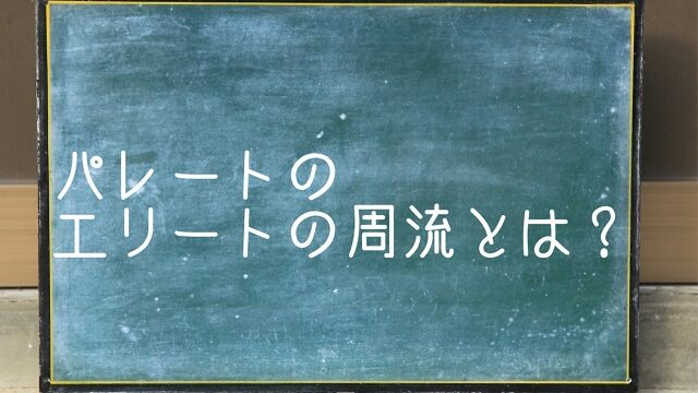 パレート エリート