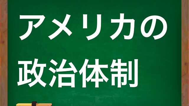 アメリカ 政治体制