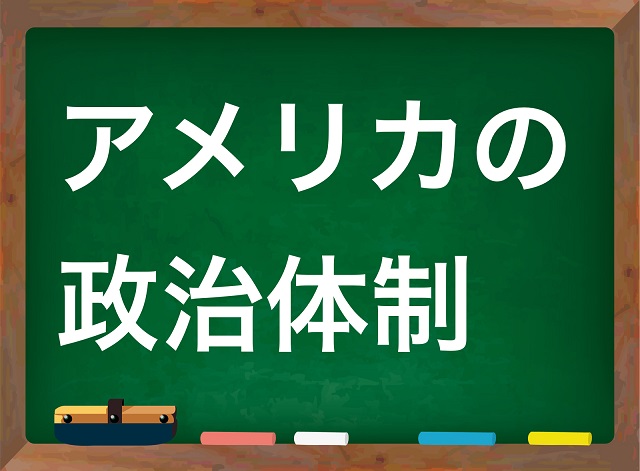 アメリカ 政治体制