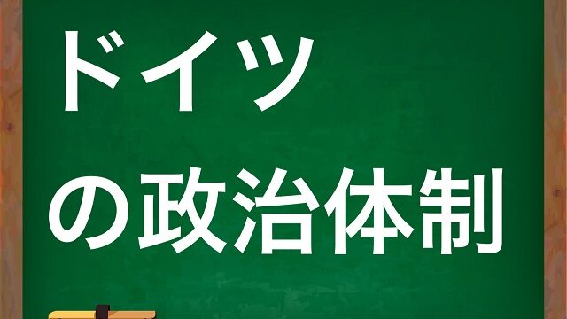 ドイツの政治体制