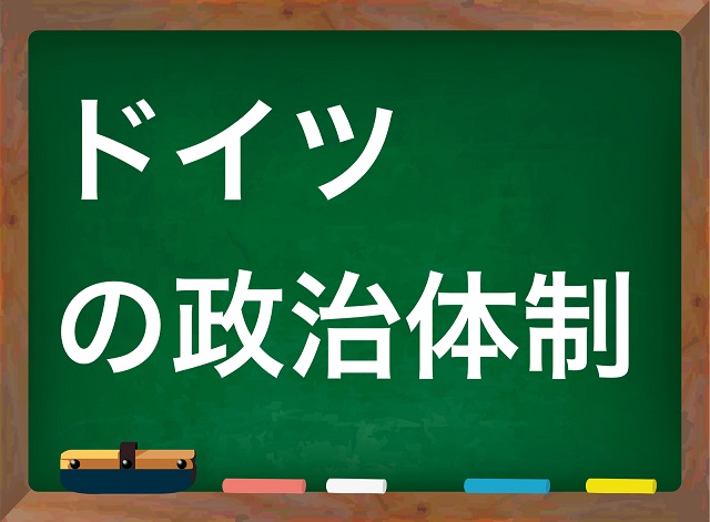 ドイツの政治体制