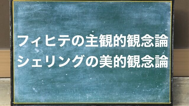 フィヒテ シェリング