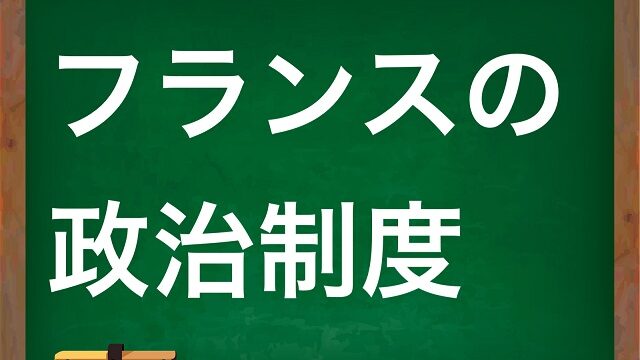 フランス 政治制度 わかりやすく