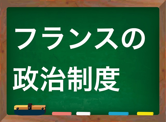 フランス 政治制度 わかりやすく