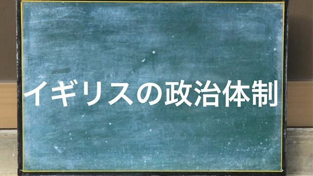 イギリス 政治体制