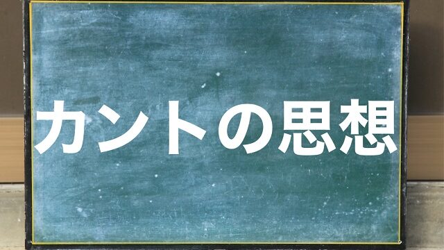 カントの思想 わかりやすく