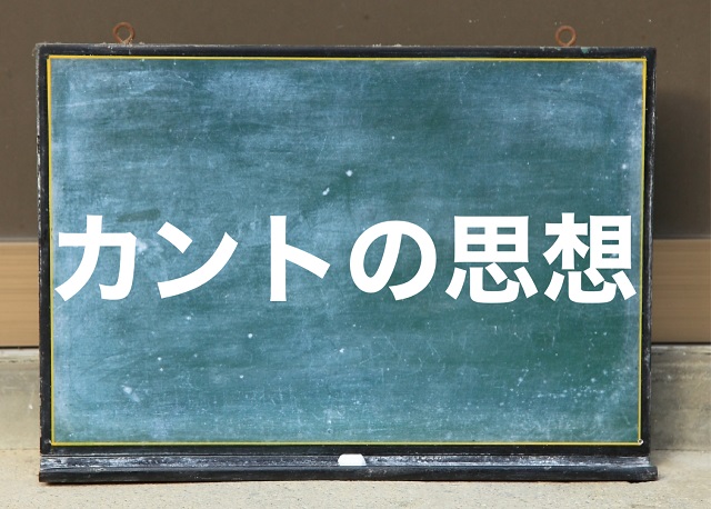 カントの思想 わかりやすく