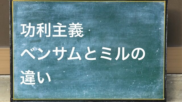 功利主義 ベンサム ミル