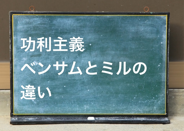 功利主義 ベンサム ミル