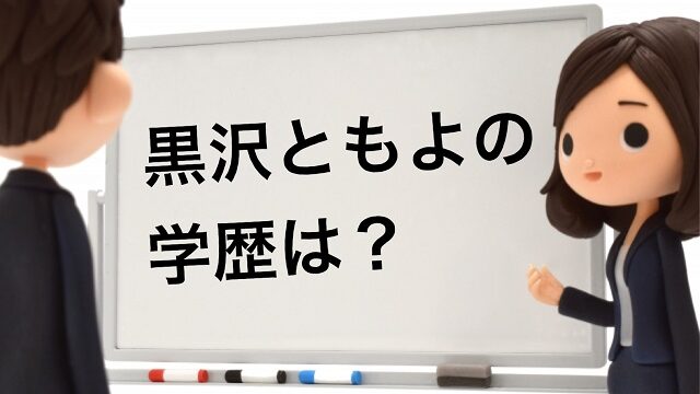 黒沢ともよ 学歴