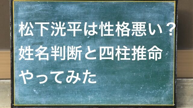 松下洸平 性格悪そう