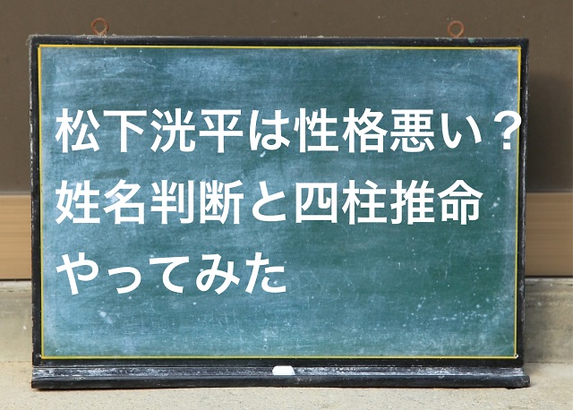 松下洸平 性格悪そう