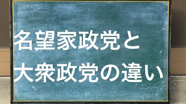 名望家政党 大衆政党