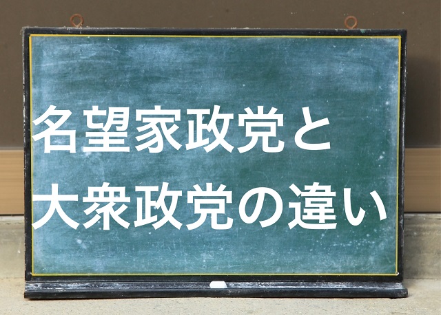 名望家政党 大衆政党