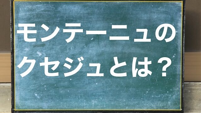 モンテーニュ クセジュ